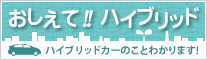 おしえて!!ハイブリッド
