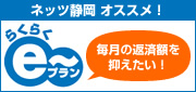 らくらくe～プラン