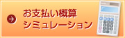 お支払い概算シミュレーション
