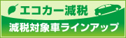 エコカー減税