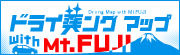 ドライ美ングアップ Mt.FUJI