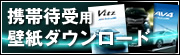携帯待受用壁紙ダウンロード