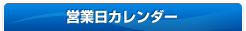 営業日カレンダー