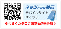 ネッツトヨタ静岡　モバイルサイトはこちら