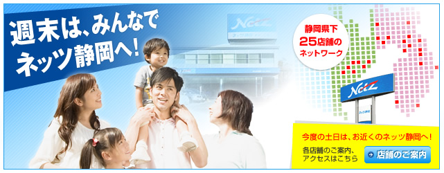 週末は、みんなでネッツ静岡へ！