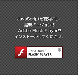 JavaScriptを有効にし、最新バージョンのAdobe Flash Playerをインストールしてください。