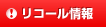 リコール情報