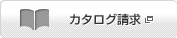 カタログ請求