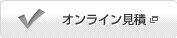オンライン見積り