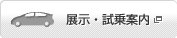展示・試乗案内