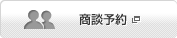 商談予約
