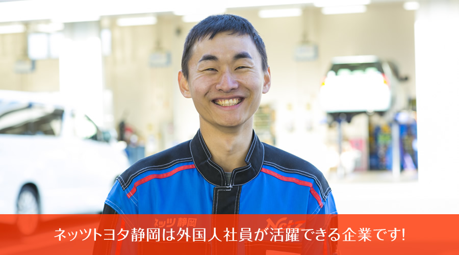 ネッツトヨタ静岡は外国人社員が活躍できる企業です！