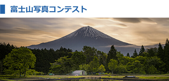 富士山写真コンテスト