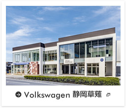 Volkswagen 静岡草薙
