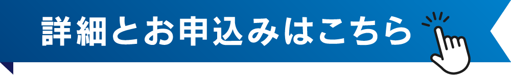 詳細とお申込みはこちら