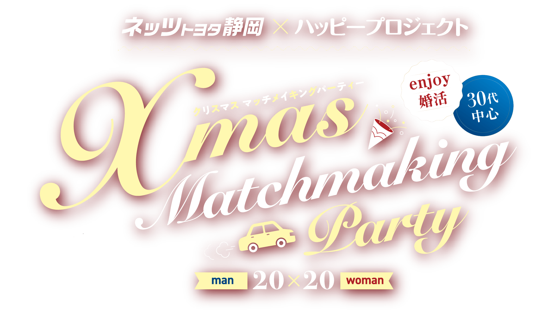 ネッツトヨタ静岡×ハッピープロジェクト クリスマス マッチメイキングパーティー