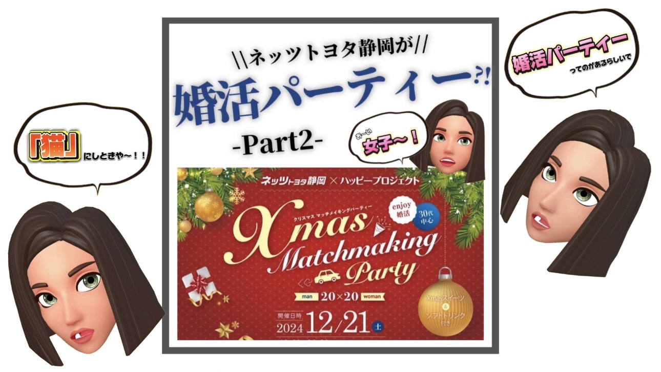 ネッツトヨタ静岡が婚活パーティー?!