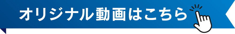 オリジナル動画はこちら