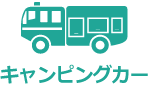 キャンピングカー