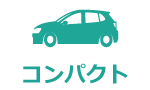 コンパクト