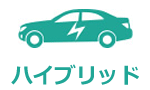 ハイブリッド