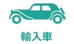 輸入車