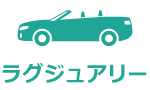 ラグジュアリー