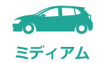 ミディアム
