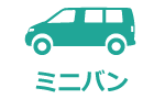 ミニバン