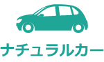 ナチュラルカー