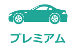 プレミアム