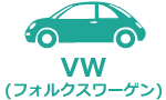 フォルクスワーゲン