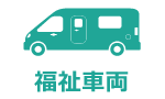 福祉車両