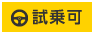 試乗可マーク