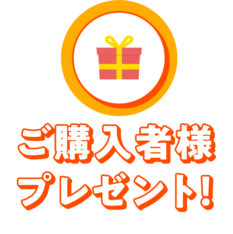 ご購入者様プレゼント！