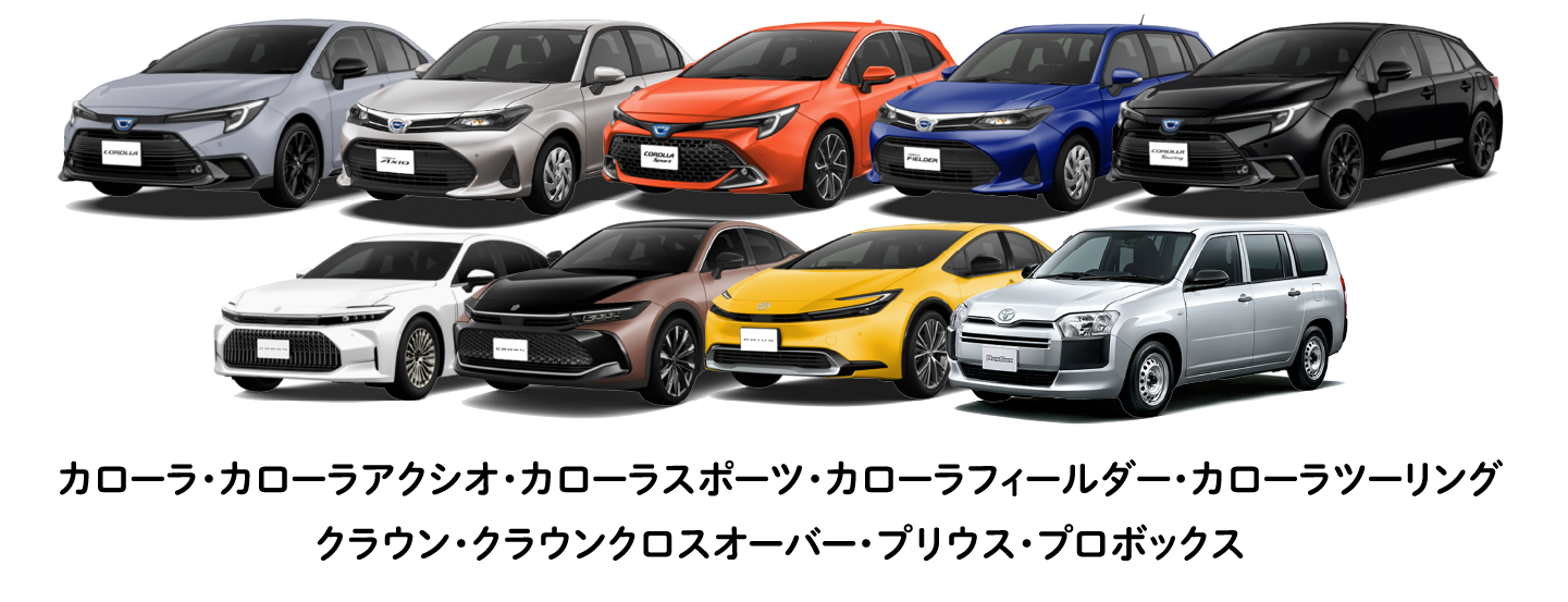 カローラ・カローラアクシオ・カローラスポーツ・カローラフィールダー・カローラツーリング・クラウン・クラウンクロスオーバー・プリウス・プロボックス