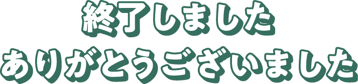 終了しました。ありがとうございました。