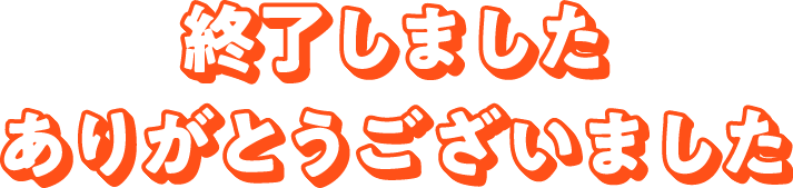 終了しました。ありがとうございました。
