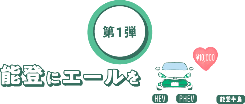 第1弾 能登にエールを