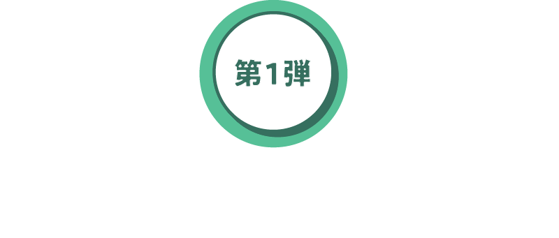 第1弾 終了しました
