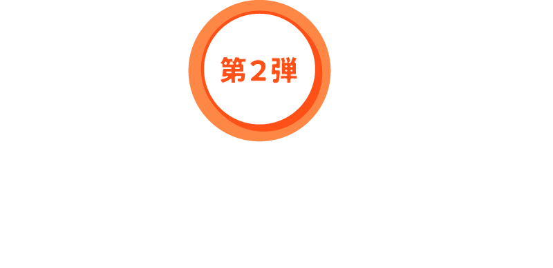 第2弾 終了しました