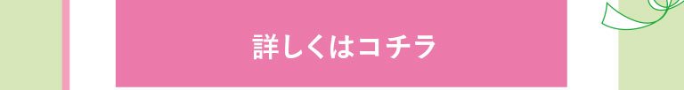 詳しくはコチラ