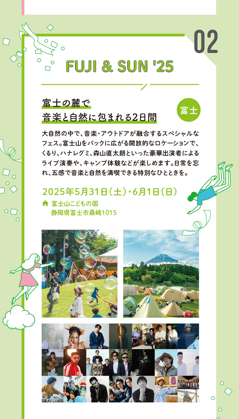 FUJI ＆ SUN 25