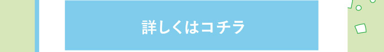 詳しくはコチラ