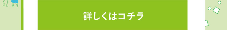 詳しくはコチラ
