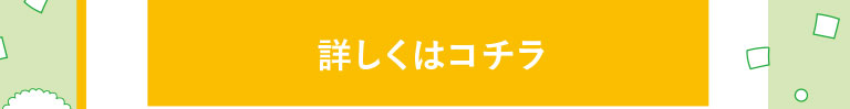 詳しくはコチラ