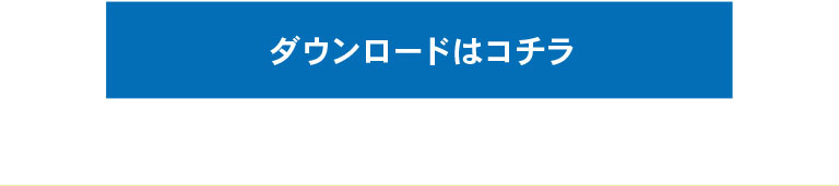 詳しくはコチラ