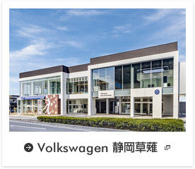 Volkswagen　静岡草薙