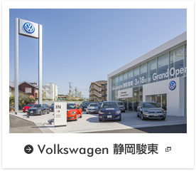 Volkswagen　静岡駿東