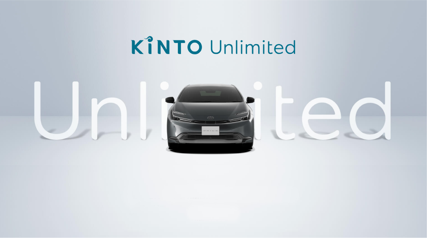 新サービス「KINTO unlimited」まずは、新型プリウスから。